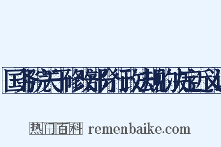 国务院关于修改部分行政法规的决定近义词是什么意思的图片